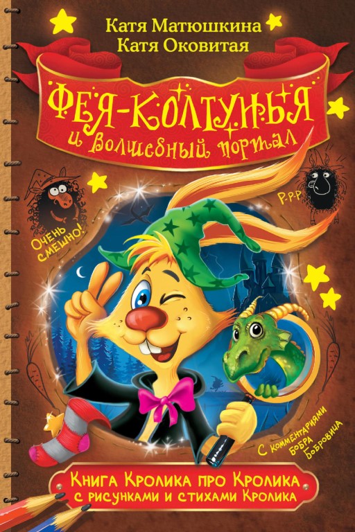 Фея-колтунья и волшебный портал - Екатерина Матюшкина, Екатерина Оковитая - Слушать Любимую Книгу + Без Рекламы 📲 Slushat-Knigi.Com