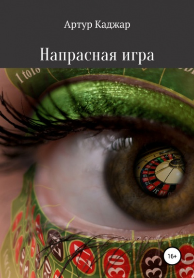 Напрасная игра - Артур Каджар - Слушать Любимую Книгу + Без Рекламы 📲 Slushat-Knigi.Com