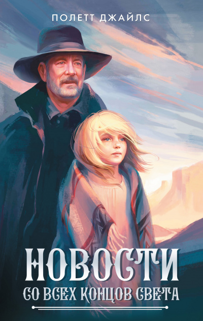 Новости со всех концов света - Полетт Джайлс - Слушать Любимую Книгу + Без Рекламы 📲 Slushat-Knigi.Com