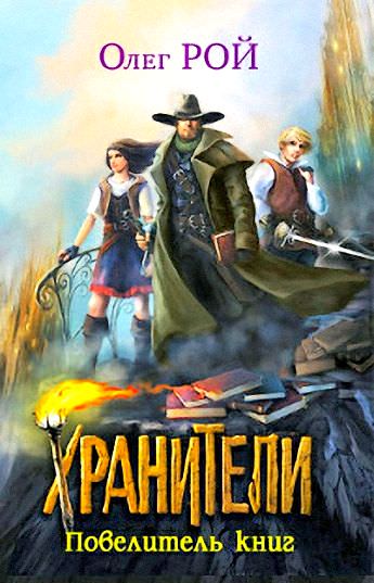 Повелитель книг - Олег Рой - Слушать Любимую Книгу + Без Рекламы 📲 Slushat-Knigi.Com