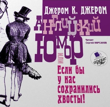 Английский юмор, или «Если бы у нас сохранились хвосты!» - Джером Джером - Слушать Любимую Книгу + Без Рекламы 📲 Slushat-Knigi.Com