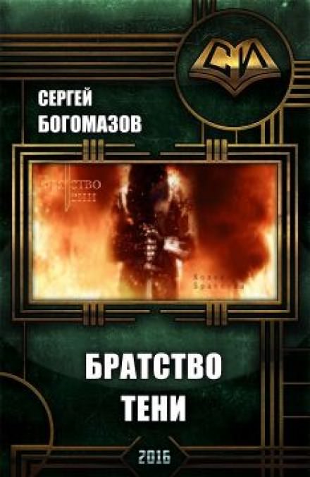 Братство Тени - Сергей Богомазов - Слушать Любимую Книгу + Без Рекламы 📲 Slushat-Knigi.Com