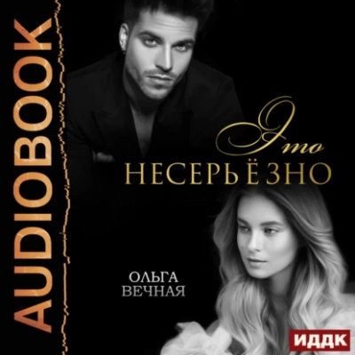 Это несерьёзно - Ольга Вечная - Слушать Любимую Книгу + Без Рекламы 📲 Slushat-Knigi.Com