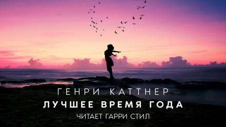 Лучшее время года - Генри Каттнер, Кэтрин Мур - Слушать Любимую Книгу + Без Рекламы 📲 Slushat-Knigi.Com