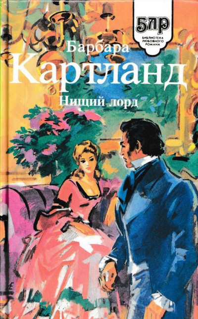 Нищий лорд - Барбара Картленд - Слушать Любимую Книгу + Без Рекламы 📲 Slushat-Knigi.Com
