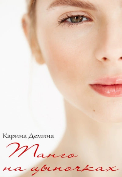 Танго на цыпочках - Карина Демина - Слушать Любимую Книгу + Без Рекламы 📲 Slushat-Knigi.Com