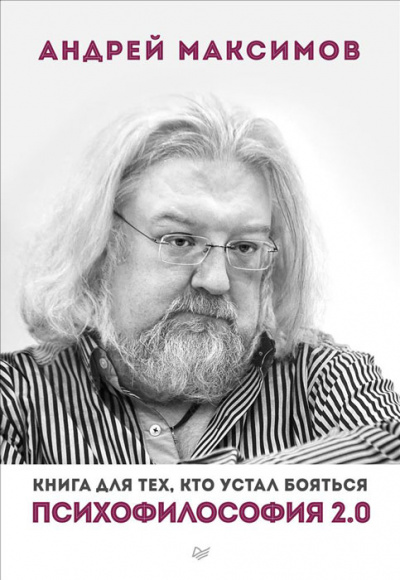 Психофилософия 2.0. Книга для тех, кто устал бояться - Андрей Максимов - Слушать Любимую Книгу + Без Рекламы 📲 Slushat-Knigi.Com
