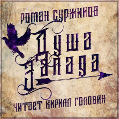Полари. Душа Запада - Роман Суржиков - Слушать Любимую Книгу + Без Рекламы 📲 Slushat-Knigi.Com