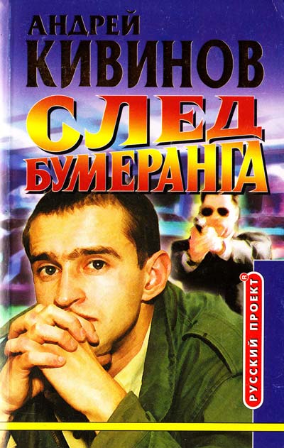 Умирать подано. След бумеранга - Андрей Кивинов - Слушать Любимую Книгу + Без Рекламы 📲 Slushat-Knigi.Com
