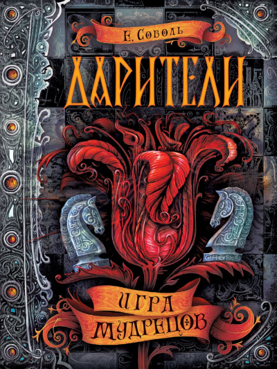 Игра мудрецов - Екатерина Соболь - Слушать Любимую Книгу + Без Рекламы 📲 Slushat-Knigi.Com