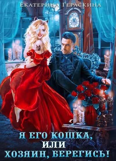 Я его кошка, или хозяин, берегись! - Екатерина Гераскина - Слушать Любимую Книгу + Без Рекламы 📲 Slushat-Knigi.Com