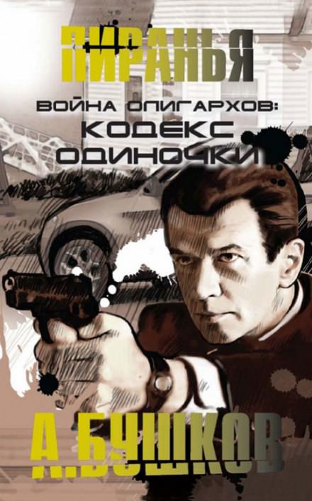 Война олигархов. Кодекс одиночки - Александр Бушков - Слушать Любимую Книгу + Без Рекламы 📲 Slushat-Knigi.Com