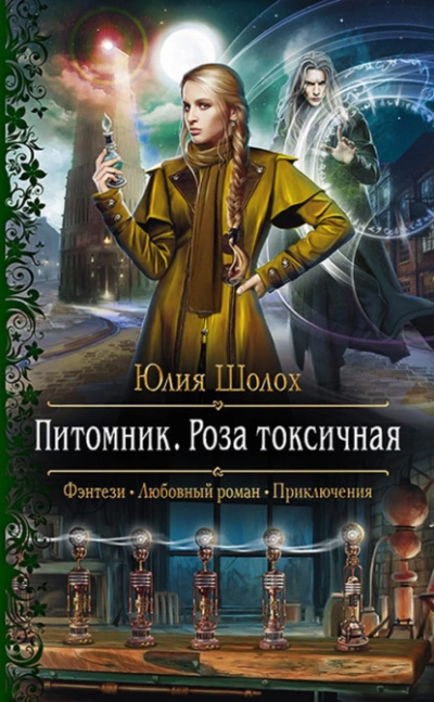 Роза токсичная - Юлия Шолох - Слушать Любимую Книгу + Без Рекламы 📲 Slushat-Knigi.Com