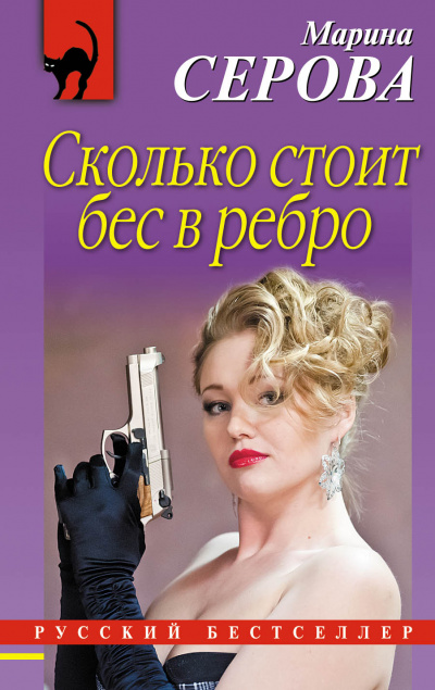 Бес в ребро - Марина Серова - Слушать Любимую Книгу + Без Рекламы 📲 Slushat-Knigi.Com