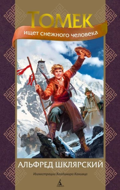 Томек ищет снежного человека - Альфред Шклярский - Слушать Любимую Книгу + Без Рекламы 📲 Slushat-Knigi.Com