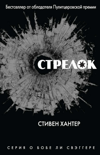 Стрелок - Стивен Хантер - Слушать Любимую Книгу + Без Рекламы 📲 Slushat-Knigi.Com