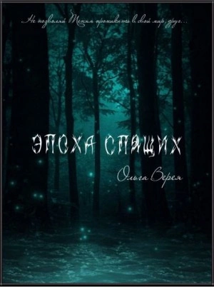 Эпоха Спящих - Ольга Верея - Слушать Любимую Книгу + Без Рекламы 📲 Slushat-Knigi.Com