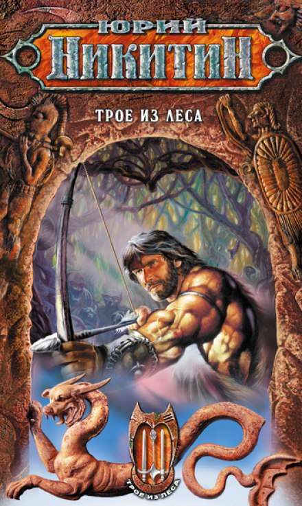 Трое из леса - Юрий Никитин - Слушать Любимую Книгу + Без Рекламы 📲 Slushat-Knigi.Com