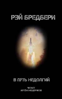 В путь недолгий - Рэй Бредбери - Слушать Любимую Книгу + Без Рекламы 📲 Slushat-Knigi.Com