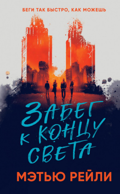 Забег к концу света - Мэтью Рейли - Слушать Любимую Книгу + Без Рекламы 📲 Slushat-Knigi.Com