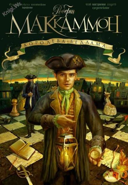 Королева Бедлама - Роберт Маккаммон - Слушать Любимую Книгу + Без Рекламы 📲 Slushat-Knigi.Com