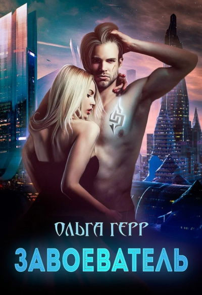 Завоеватель - Ольга Герр - Слушать Любимую Книгу + Без Рекламы 📲 Slushat-Knigi.Com