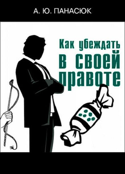 Как убеждать в своей правоте - Александр Панасюк - Слушать Любимую Книгу + Без Рекламы 📲 Slushat-Knigi.Com