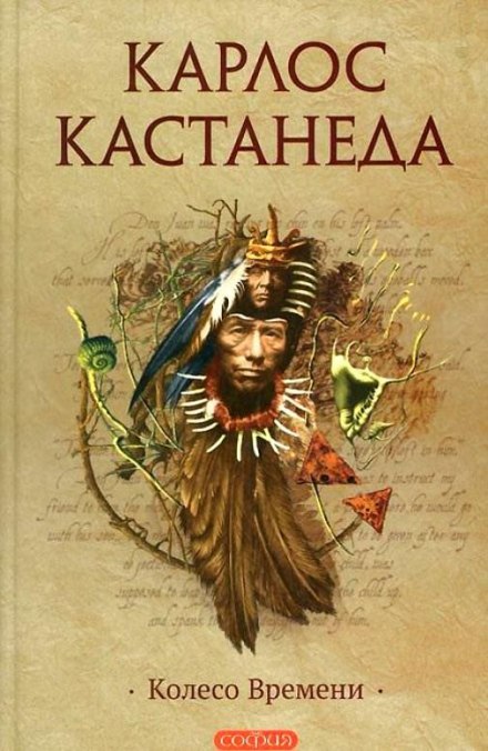 Колесо Времени - Карлос Кастанеда - Слушать Любимую Книгу + Без Рекламы 📲 Slushat-Knigi.Com