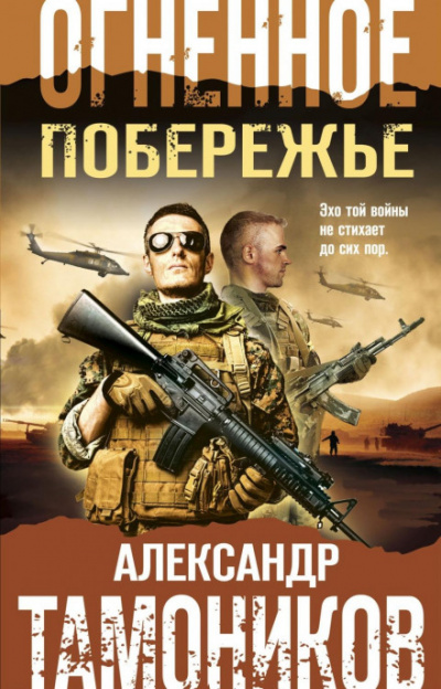 Огненное побережье - Александр Тамоников - Слушать Любимую Книгу + Без Рекламы 📲 Slushat-Knigi.Com