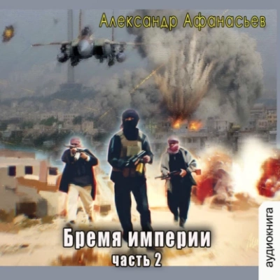 Бремя империи. Часть 2 - Александр Афанасьев - Слушать Любимую Книгу + Без Рекламы 📲 Slushat-Knigi.Com