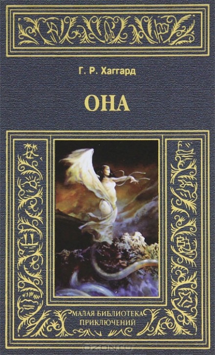 Она - Генри Райдер Хаггард - Слушать Любимую Книгу + Без Рекламы 📲 Slushat-Knigi.Com