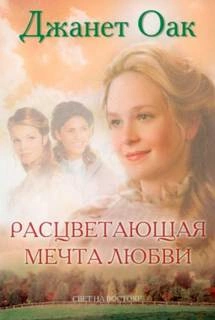 Расцветающая мечта любви - Джанет Оак - Слушать Любимую Книгу + Без Рекламы 📲 Slushat-Knigi.Com