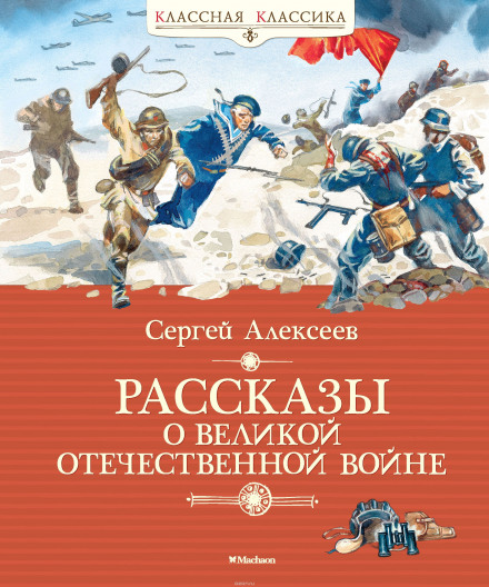 Рассказы о Великой Отечественной войне - Сергей Петрович Алексеев - Слушать Любимую Книгу + Без Рекламы 📲 Slushat-Knigi.Com
