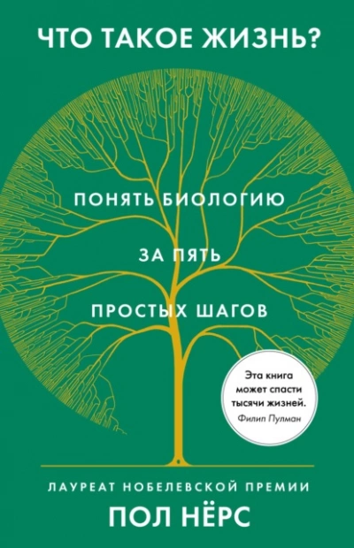 Что такое жизнь? Понять биологию за пять простых шагов - Пол Нёрс - Слушать Любимую Книгу + Без Рекламы 📲 Slushat-Knigi.Com