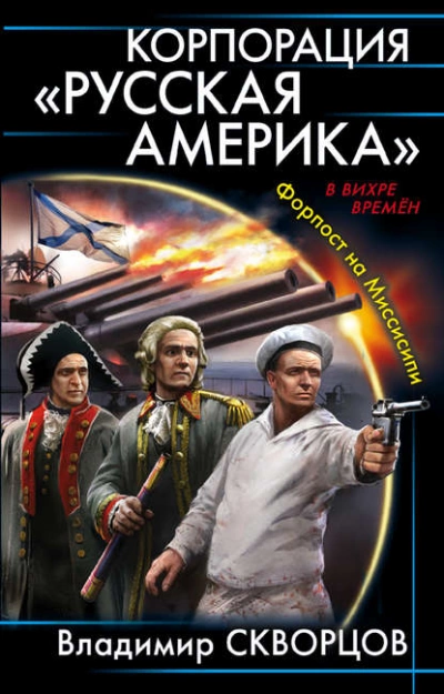 Корпорация «Русская Америка. Форпост на Миссисипи - Владимир Скворцов - Слушать Любимую Книгу + Без Рекламы 📲 Slushat-Knigi.Com