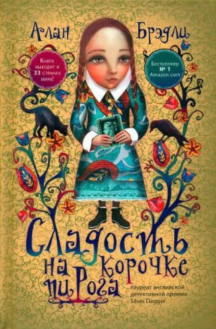 Сладость на корочке пирога - Алан Брэдли - Слушать Любимую Книгу + Без Рекламы 📲 Slushat-Knigi.Com