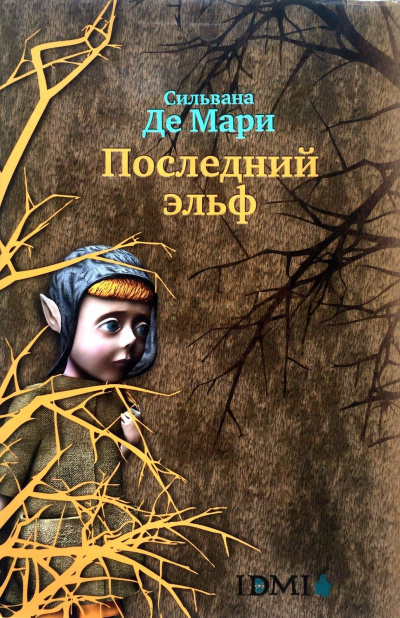 Последний эльф - Мари Сильвана - Слушать Любимую Книгу + Без Рекламы 📲 Slushat-Knigi.Com