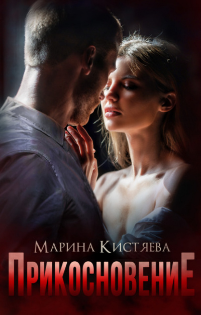 Прикосновение - Марина Кистяева - Слушать Любимую Книгу + Без Рекламы 📲 Slushat-Knigi.Com