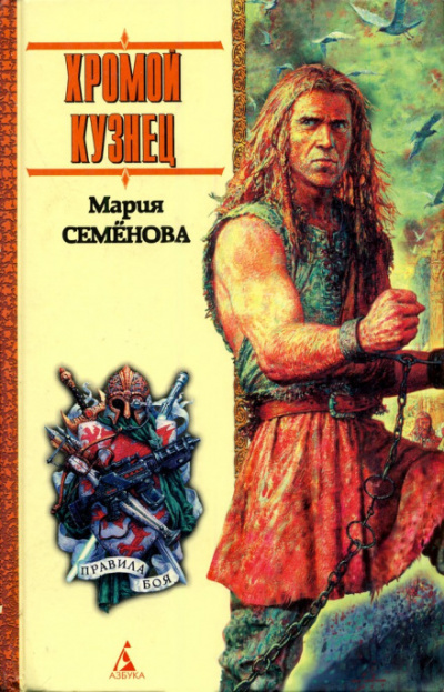 Хромой кузнец - Мария Семенова - Слушать Любимую Книгу + Без Рекламы 📲 Slushat-Knigi.Com
