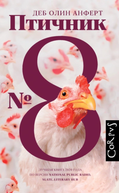 Птичник № 8 - Деб Олин Анферт - Слушать Любимую Книгу + Без Рекламы 📲 Slushat-Knigi.Com