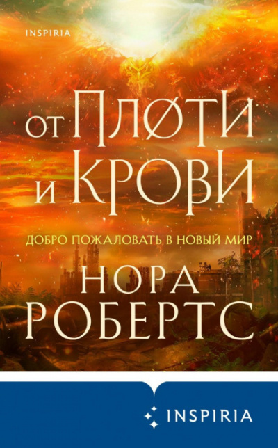 От плоти и крови - Нора Робертс - Слушать Любимую Книгу + Без Рекламы 📲 Slushat-Knigi.Com