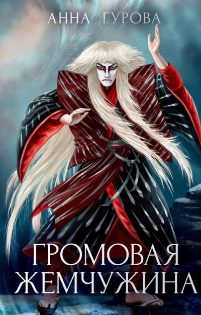 Громовая жемчужина - Анна Гурова - Слушать Любимую Книгу + Без Рекламы 📲 Slushat-Knigi.Com