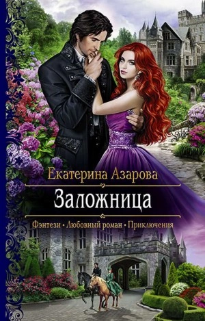 Заложница - Екатерина Азарова - Слушать Любимую Книгу + Без Рекламы 📲 Slushat-Knigi.Com