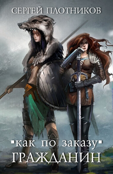 Гражданин - Сергей Плотников - Слушать Любимую Книгу + Без Рекламы 📲 Slushat-Knigi.Com