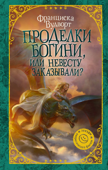 Проделки богини, или Невесту заказывали? - Франциска Вудворт - Слушать Любимую Книгу + Без Рекламы 📲 Slushat-Knigi.Com