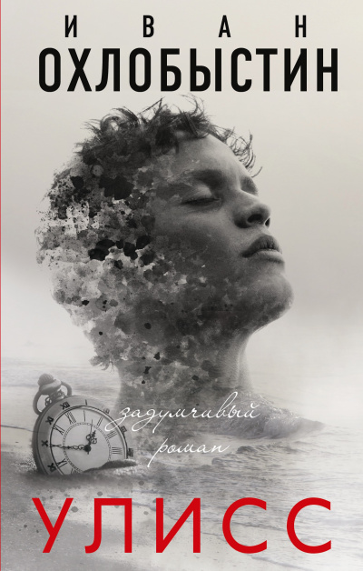 Улисс - Иван Охлобыстин - Слушать Любимую Книгу + Без Рекламы 📲 Slushat-Knigi.Com