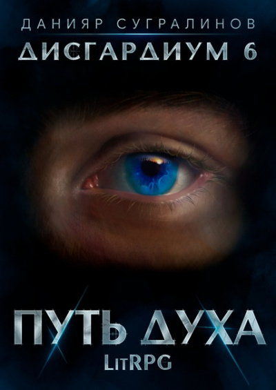 Путь духа - Данияр Сугралинов - Слушать Любимую Книгу + Без Рекламы 📲 Slushat-Knigi.Com