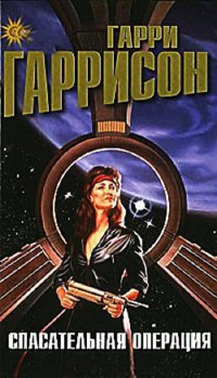 Спасательная операция - Гарри Гаррисон - Слушать Любимую Книгу + Без Рекламы 📲 Slushat-Knigi.Com