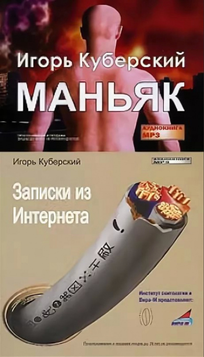 Маньяк, Записки из Интернета - Игорь Куберский - Слушать Любимую Книгу + Без Рекламы 📲 Slushat-Knigi.Com