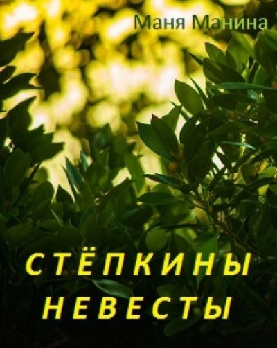 Стёпкины невесты - Маня Манина - Слушать Любимую Книгу + Без Рекламы 📲 Slushat-Knigi.Com